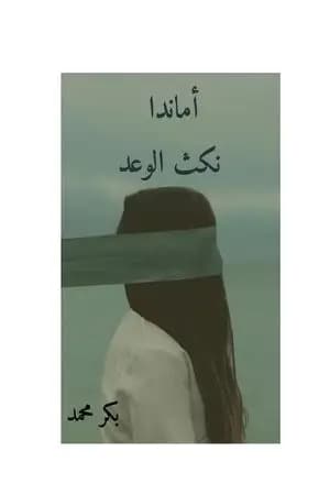 أماندا نكث الوعد