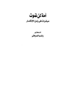 أمة لن تموت