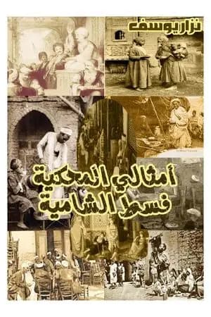 أمثالي المحكية فسط الشامية