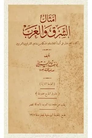 أمثال الشرق والغرب - نسخة أخرى