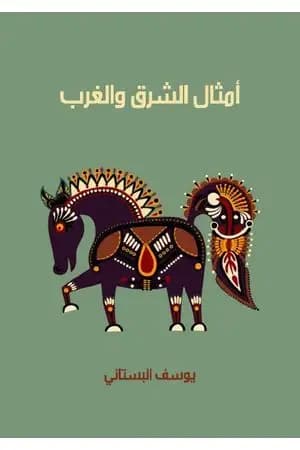 أمثال الشرق والغرب