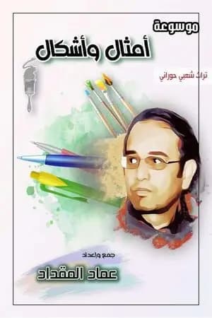 أمثال وأشكال