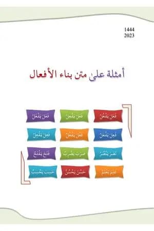 أمثلة على متن بناء الأفعال