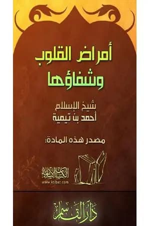 أمراض القلوب وشفاؤها