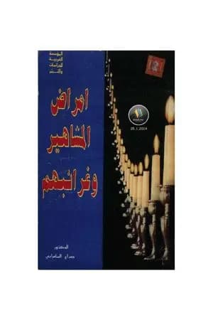 أمراض المشاهير وغرائبهم