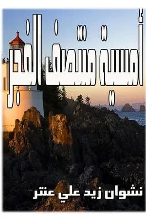 أمسية منتصف الفجر