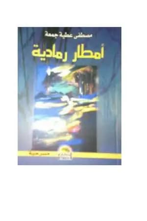 أمطار رمادية