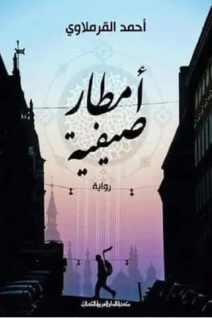 أمطار صيفية