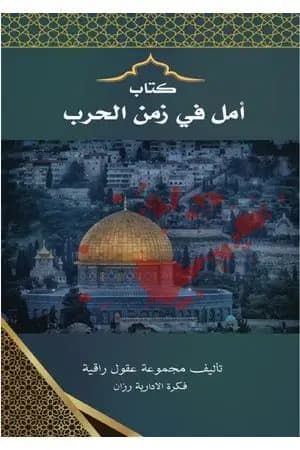 أمل في زمن الحرب