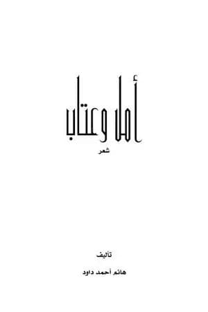 أمل وعتاب