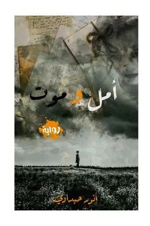 أمل و موت