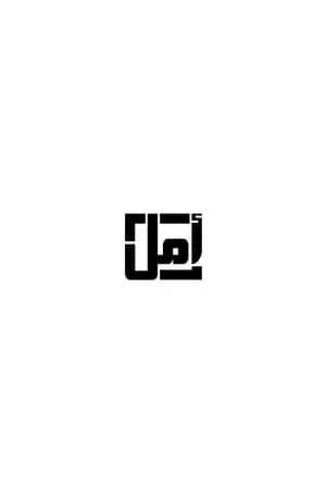 أمل