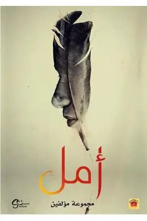 أمل