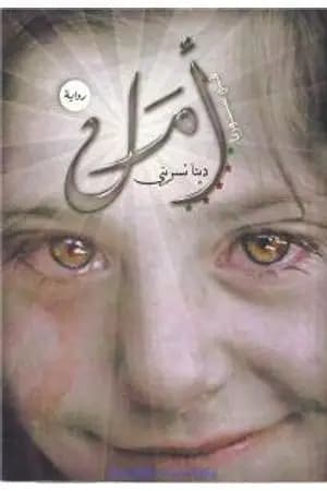 أمل