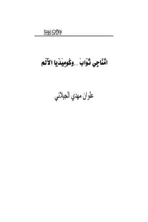 أمناجي ثواب: وكوميديا الألم