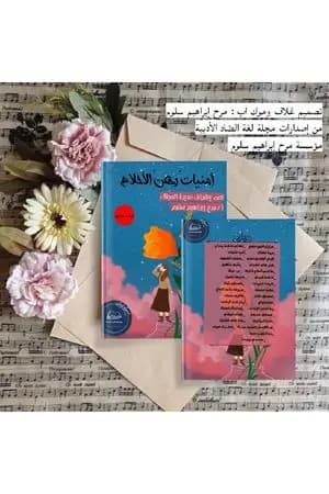 أمنيات رهن الأحلام