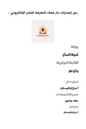 أمنية السلام