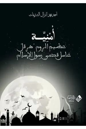 أمنية عظيم الروم هرقل - غاسل قدمي رسول الإسلام