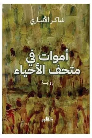 أموات في متحف الأحياء