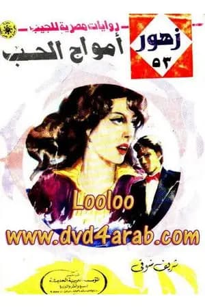 أمواج الحب - سلسلة زهور