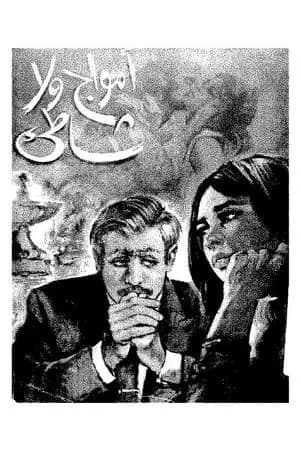 أمواج ولا شاطىء