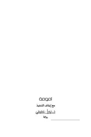 أمومة بلا كراهية