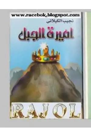 أميرة الجبل