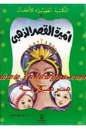 أميرة القصر الذهبي