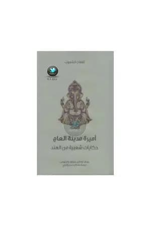 أميرة مدينة العاج - حكايات شعبية من الهند
