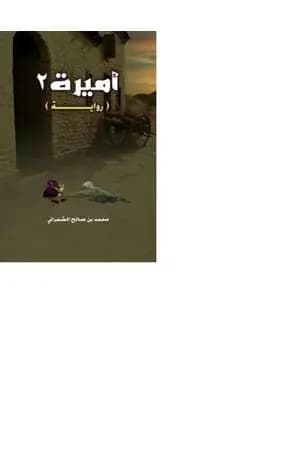 أميرة 2