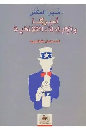 أميركا والإبادات الثقافية - لعنة كنعان الإنكليزية