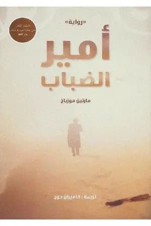 أمير الضباب