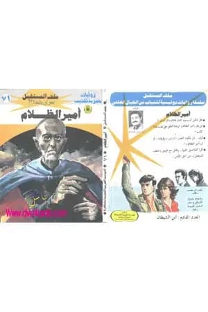 أمير الظلام ج2 - سلسلة ملف المستقبل