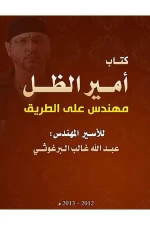أمير الظل مهندس على الطريق