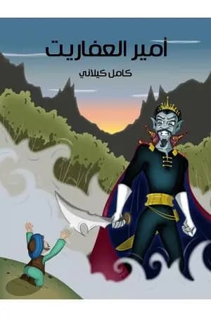 أمير العفاريت