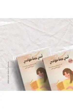 أمي جنةُ فؤادي