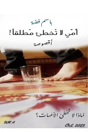 أمي لا تخطئ مطلقاً