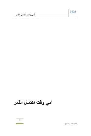 أمي وقت اكتمال القمر