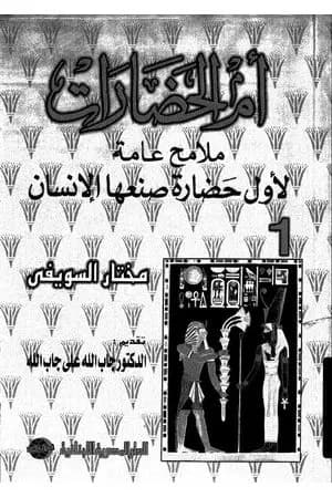 أم الحضارات - ملامح عامة لأول حضارة صنعها الإنسان ج1