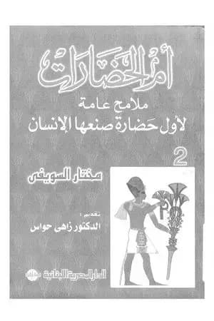 أم الحضارات - ملامح عامة لأول حضارة صنعها الإنسان ج2