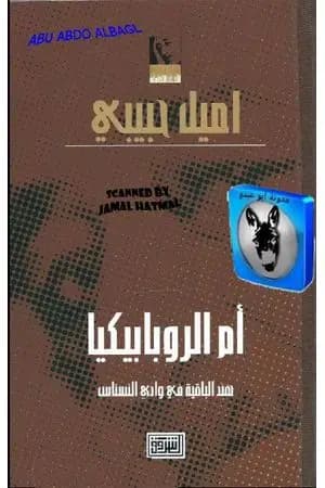 أم الروبابيكيا
