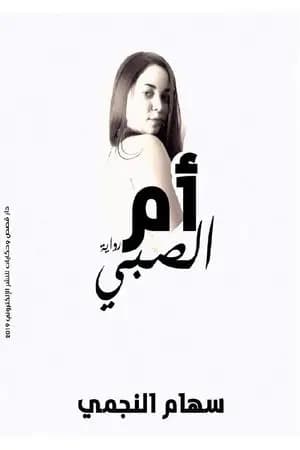 أم الصبي