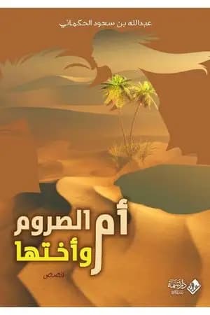 أم الصروم وأختها