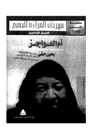 أم العواجز