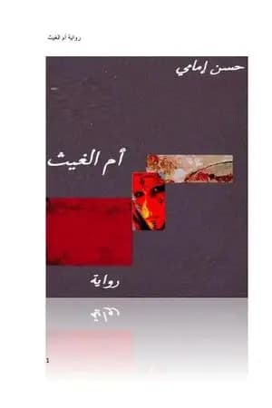 أم الغيث