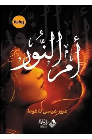 أم النور