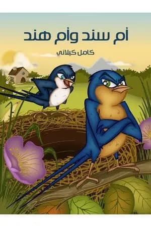 أم سند وأم هند