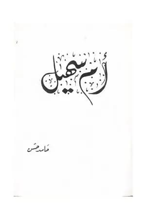 أم سهيل