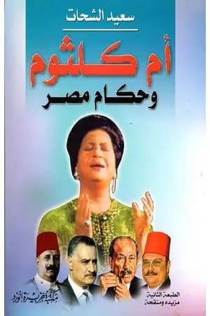 أم كلثوم وحكام مصر
