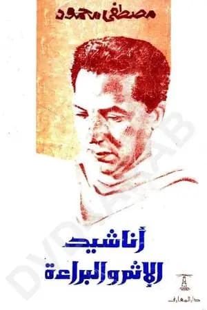 أناشيد الإثم والبراءة